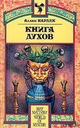 Книга Духов скачать