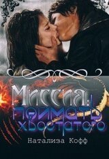 Миссия: Поймать Хвостатого скачать