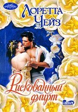 Рискованный флирт скачать