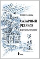 Сахарный ребенок скачать