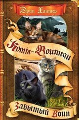 Забытый Воин скачать