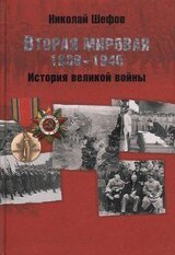 Вторая мировая. 1939–1945. История великой войны скачать