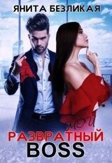 Мой развратный босс скачать