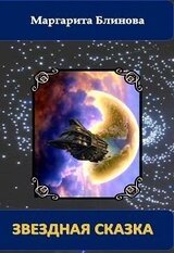 Звездная сказка скачать