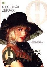 Блестящая девочка скачать