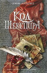 Код Шекспира скачать