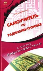 Самоучитель по радиоэлектронике скачать