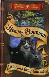 Нерассказанные истории: История Остролистой скачать