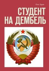 Студент на дембель скачать