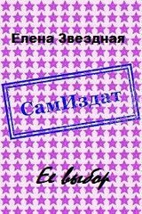 Ее выбор [СИ] скачать