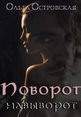 Поворот навыворот скачать