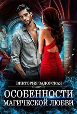 Особенности магической любви скачать