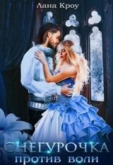 Снегурочка против воли скачать