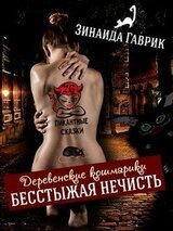 Бесстыжая нечисть скачать