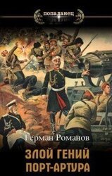 «Злой гений» Порт-Артура скачать