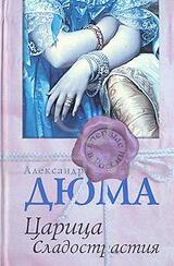 Царица Сладострастия скачать