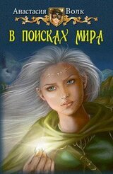 В поисках мира скачать