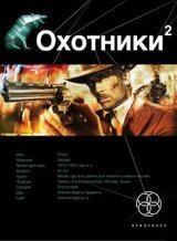 Охотники 2. Авантюристы скачать