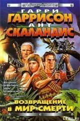 Возвращение в Мир Смерти скачать