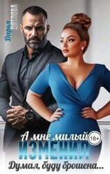 А мне милый изменил, думал буду брошена... скачать