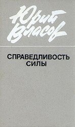 Справедливость силы скачать