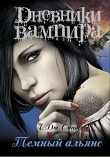 Дневники вампира. Темный альянс скачать