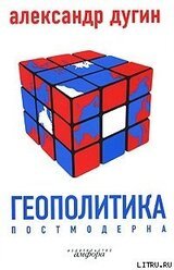 Геополитика постмодерна скачать