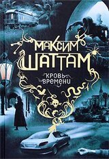 Кровь времени скачать