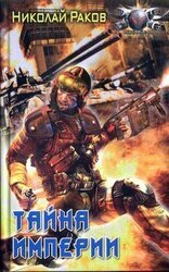 Тайна империи скачать