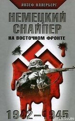 Немецкий снайпер на восточном фронте 1942-1945 скачать