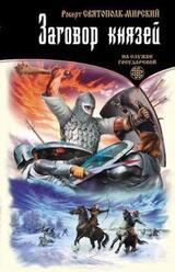 Заговор князей скачать