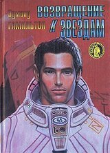 Возвращение к звездам скачать