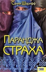 Паранджа страха скачать