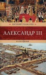 Александр III и его время скачать