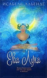 Ева Луна скачать