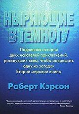 Ныряющие в темноту скачать