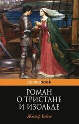 Роман о Тристане и Изольде скачать