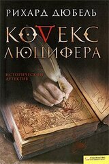 Кодекс Люцифера скачать