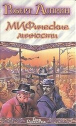 МИФические личности скачать