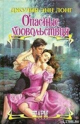 Опасные удовольствия скачать