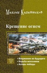 Крещение огнем. Трилогия скачать