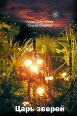 Царь зверей скачать