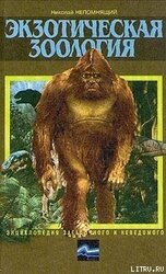 Экзотическая зоология скачать