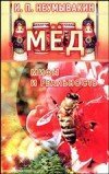 Мёд. Мифы и реальность скачать
