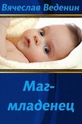 Маг-младенец 2 скачать