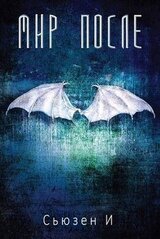 Мир После скачать