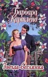 Звезда-беглянка скачать