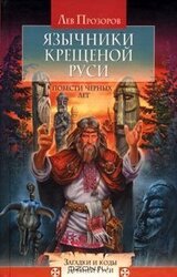 Язычники крещеной Руси. скачать
