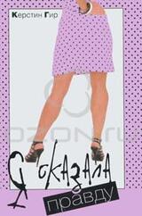 Я сказала правду скачать