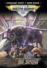 Пилот вне закона скачать